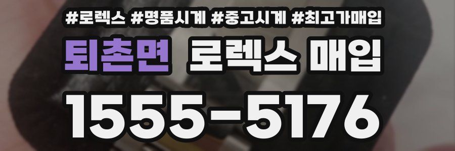 퇴촌면 로렉스 매입
