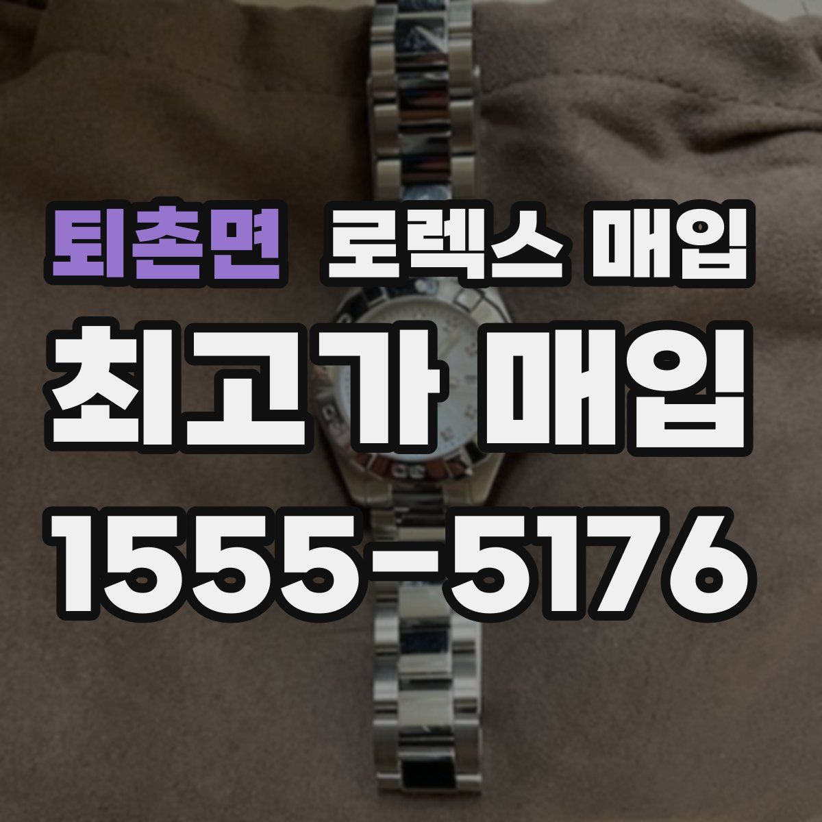 퇴촌면 로렉스 매입