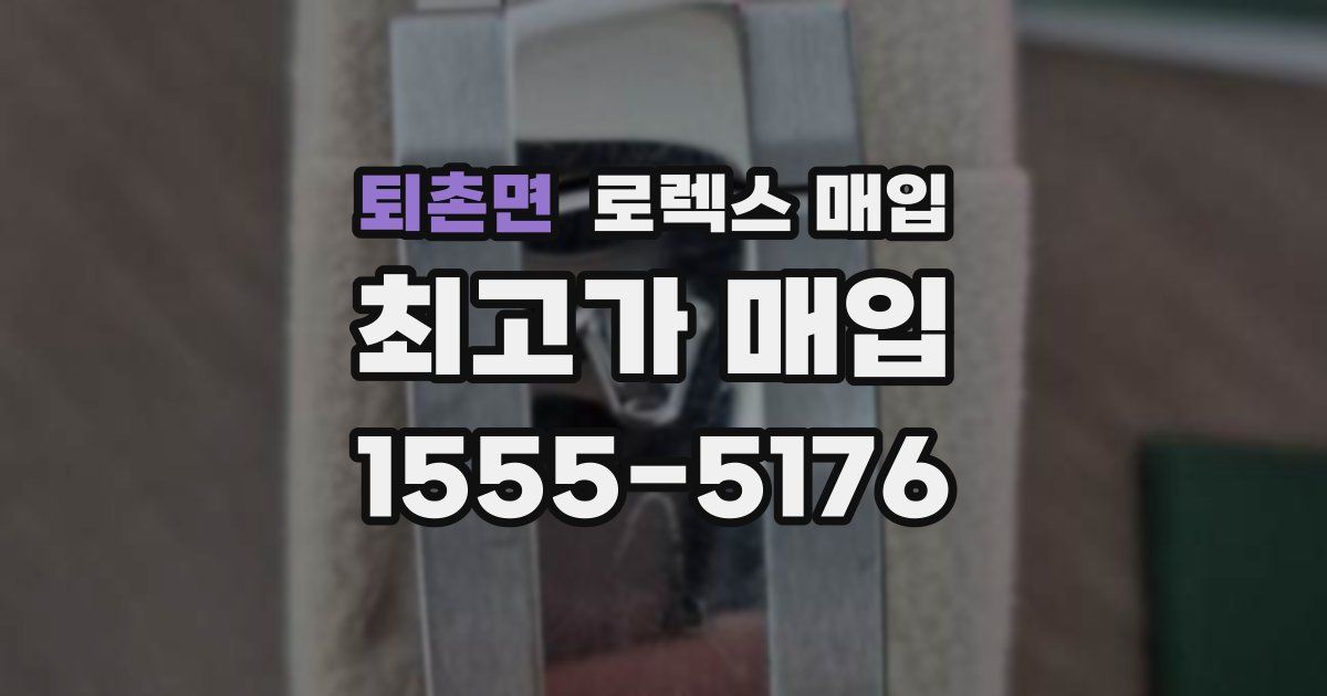 퇴촌면 로렉스 매입