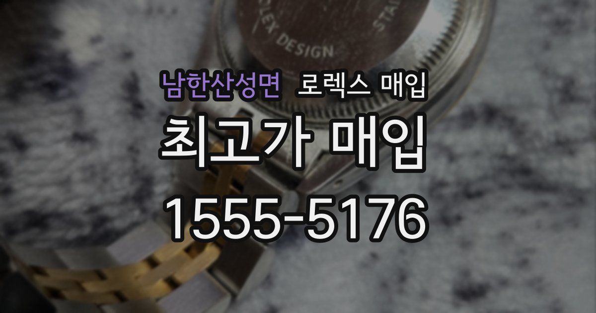 남한산성면 로렉스 매입