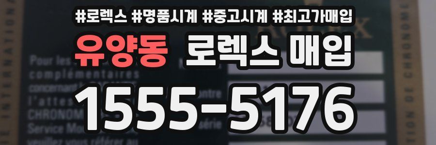 유양동 로렉스 매입