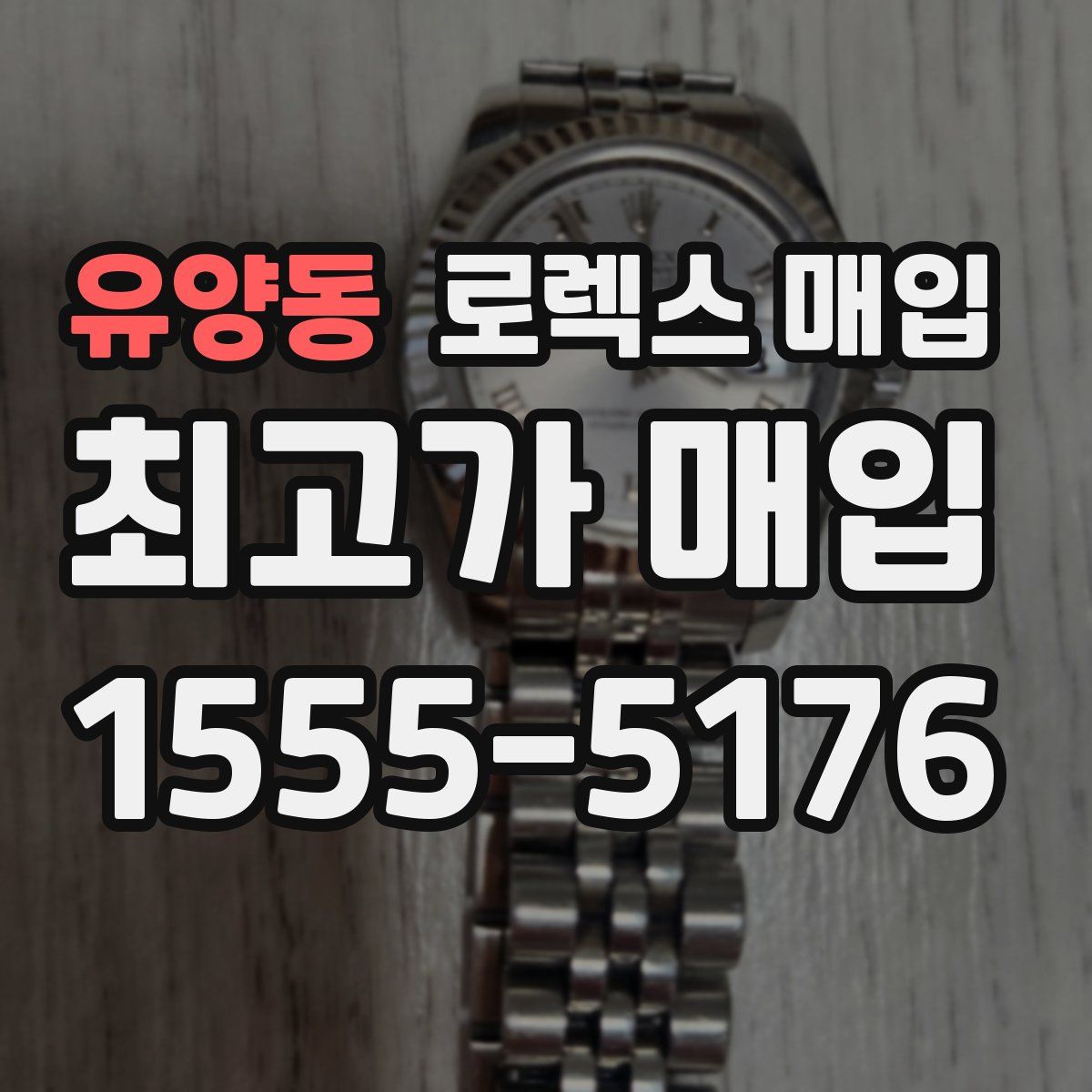 유양동 로렉스 매입