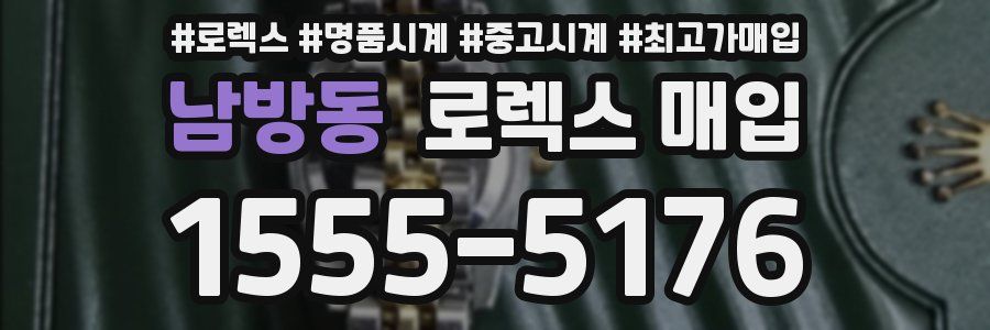 남방동 로렉스 매입