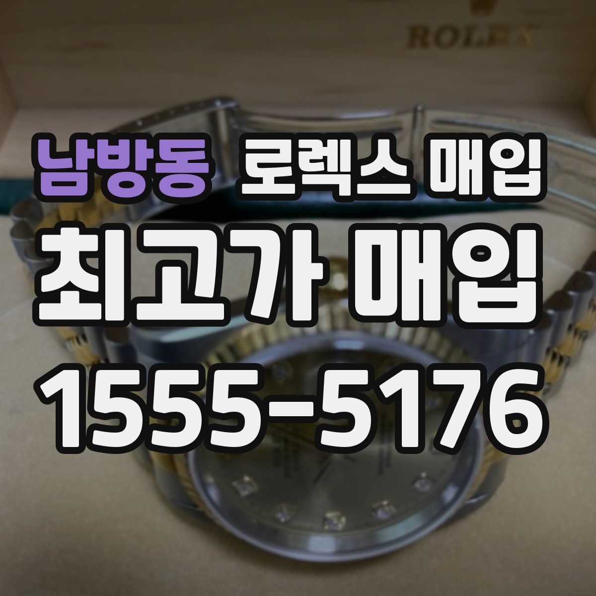 남방동 로렉스 매입