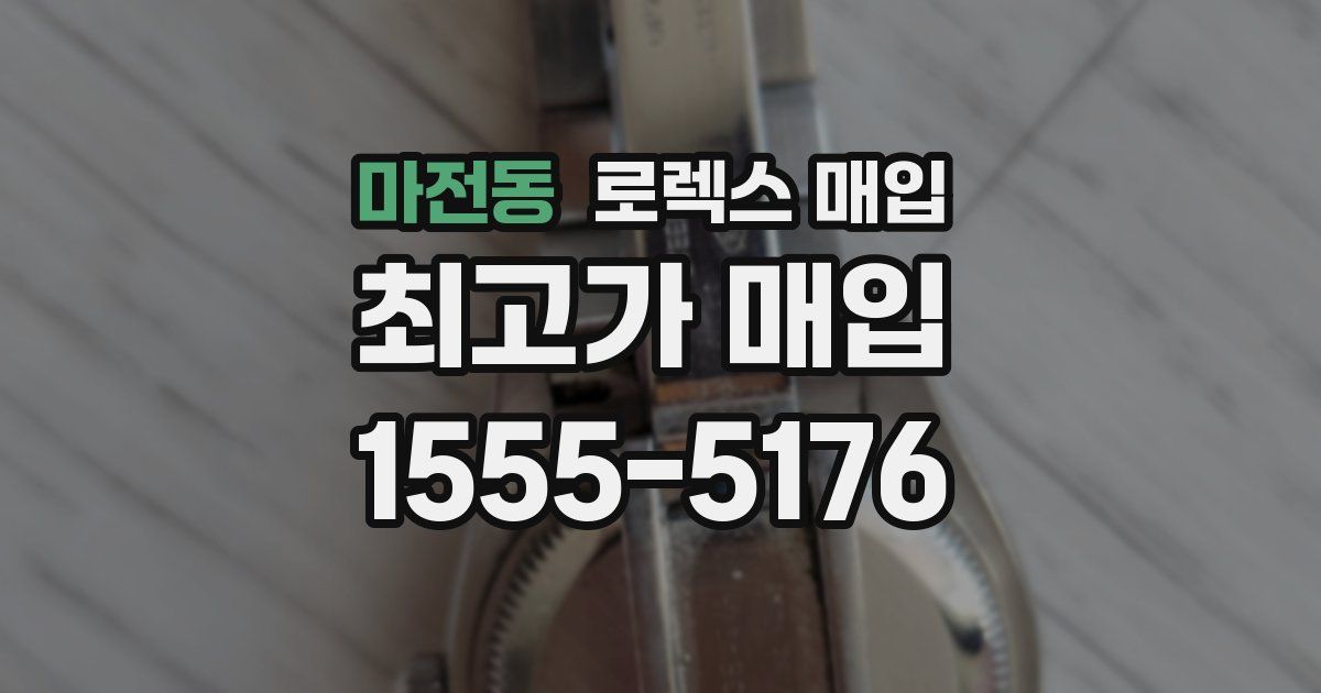 마전동 로렉스 매입