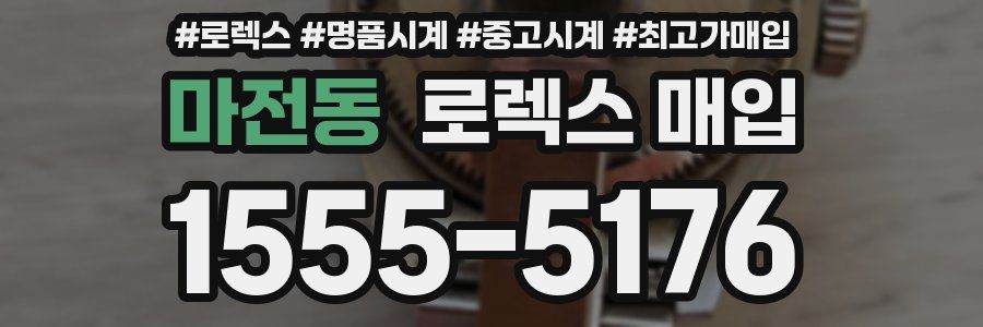 마전동 로렉스 매입