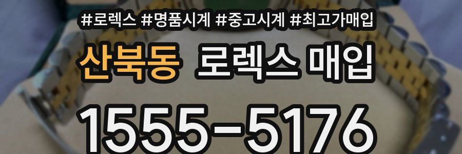 산북동 로렉스 매입