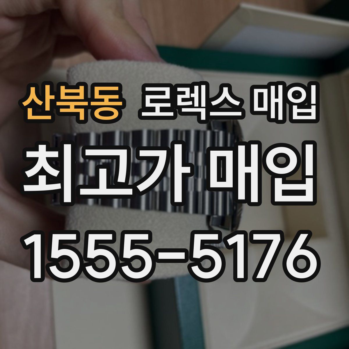 산북동 로렉스 매입