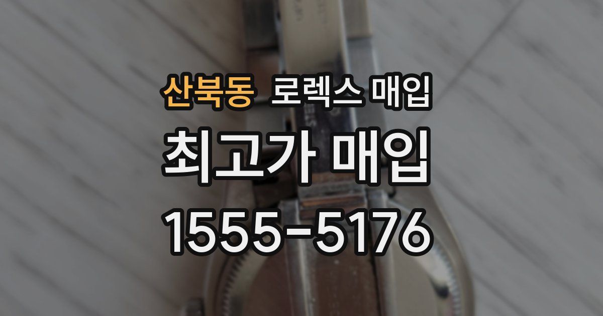 산북동 로렉스 매입