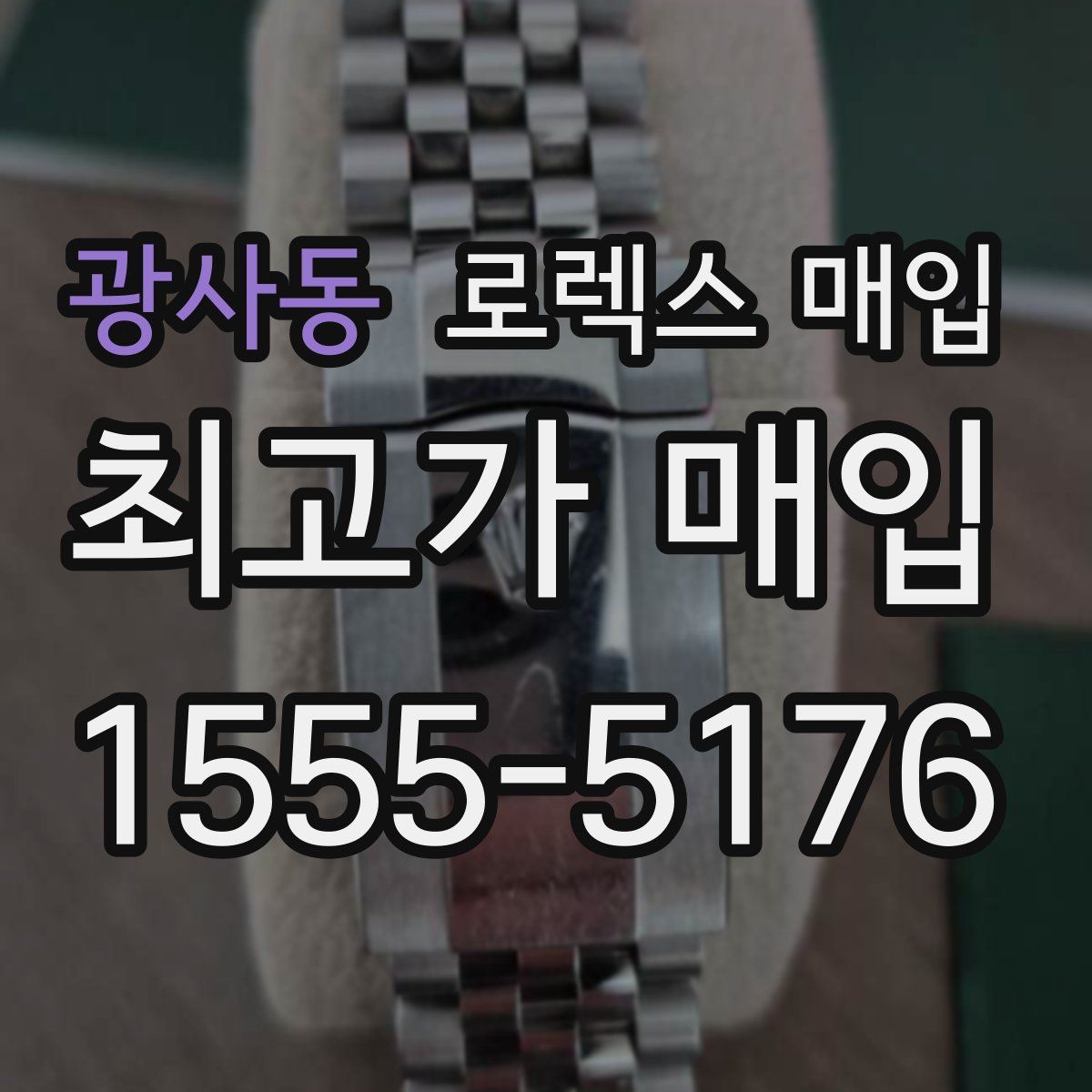 광사동 로렉스 매입