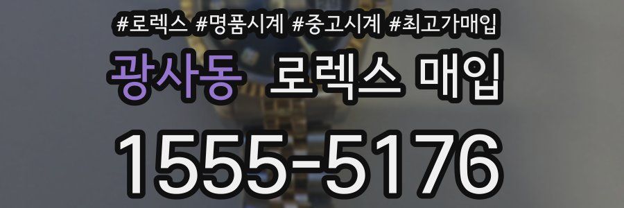 광사동 로렉스 매입