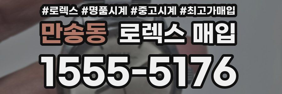 만송동 로렉스 매입