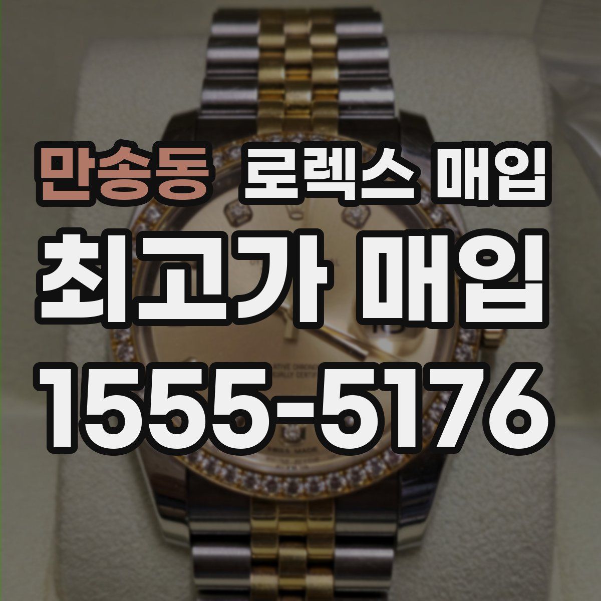 만송동 로렉스 매입