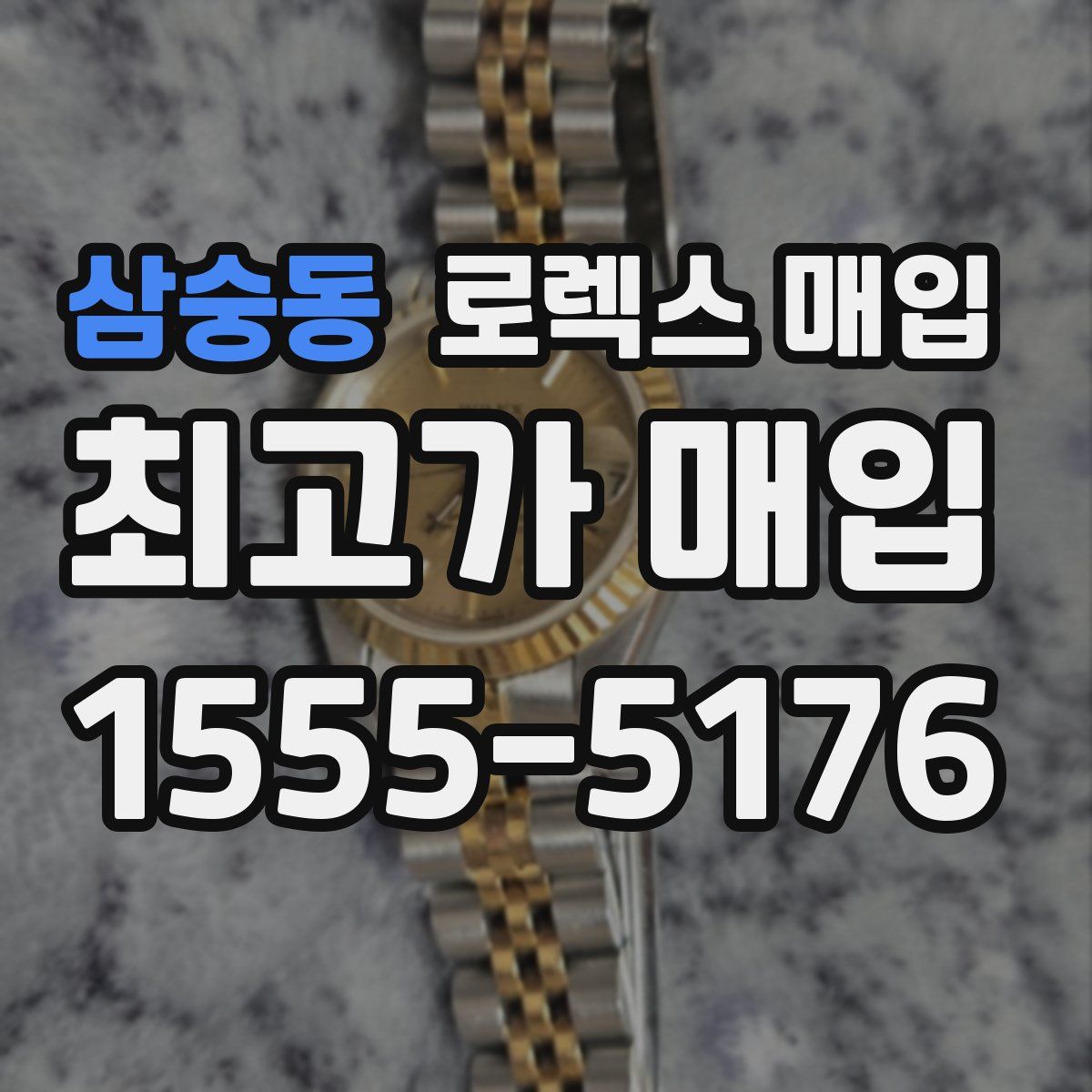 삼숭동 로렉스 매입