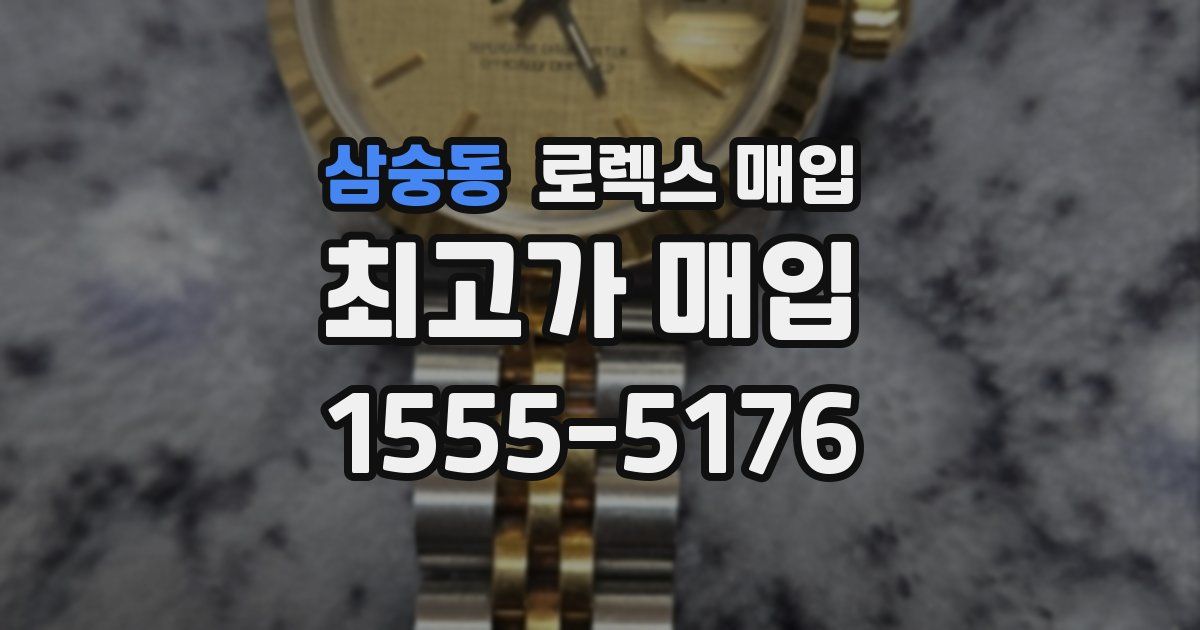 삼숭동 로렉스 매입