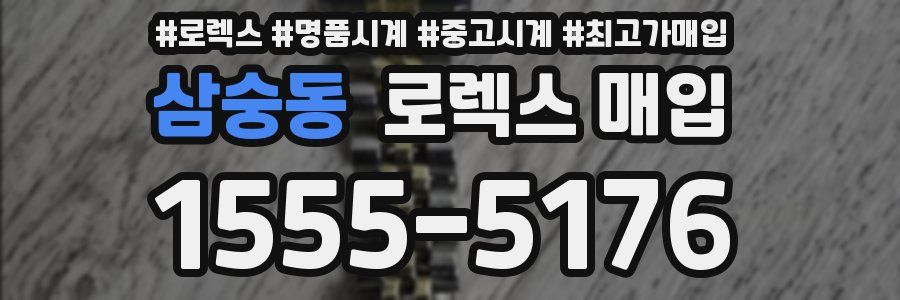 삼숭동 로렉스 매입