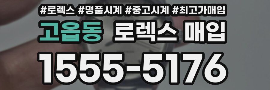 고읍동 로렉스 매입