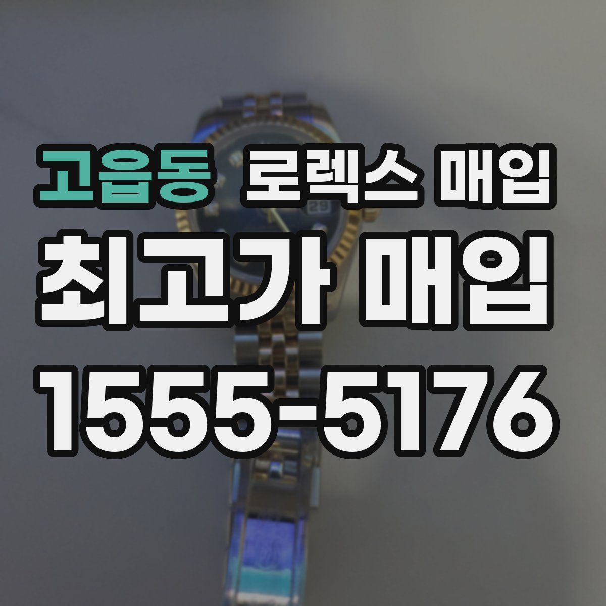 고읍동 로렉스 매입