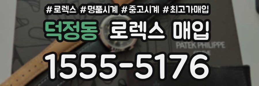 덕정동 로렉스 매입