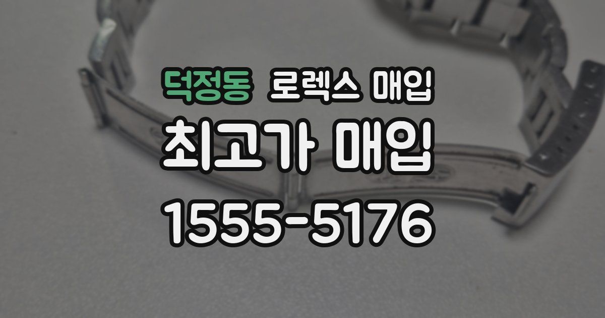 덕정동 로렉스 매입