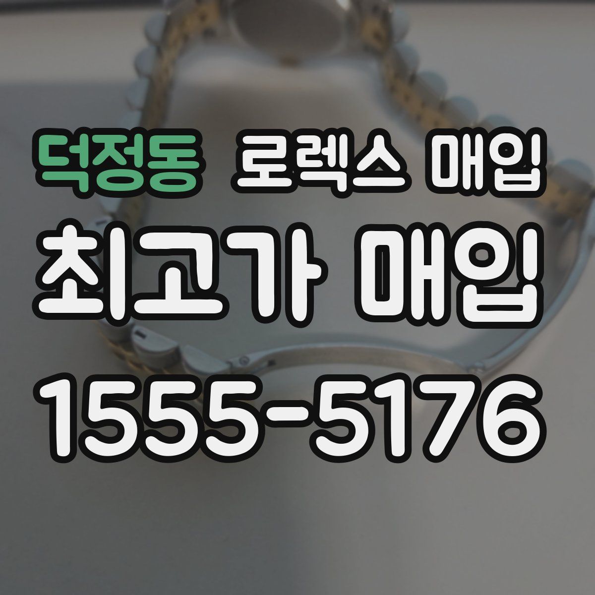 덕정동 로렉스 매입