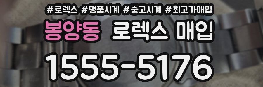 봉양동 로렉스 매입