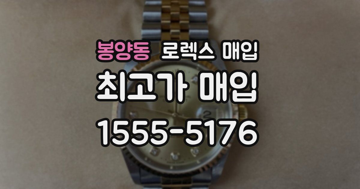 봉양동 로렉스 매입