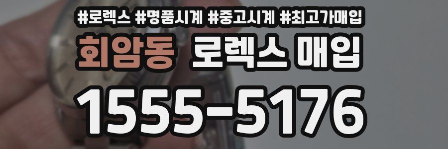 회암동 로렉스 매입