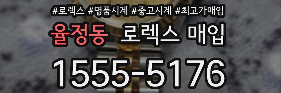 율정동 로렉스 매입