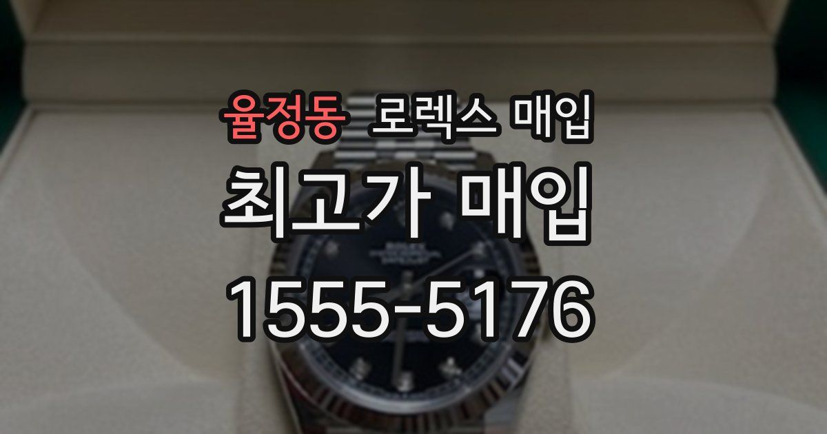 율정동 로렉스 매입