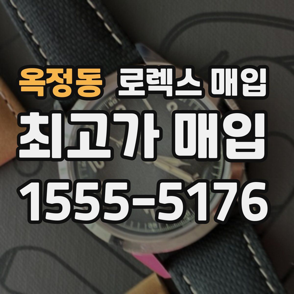 옥정동 로렉스 매입