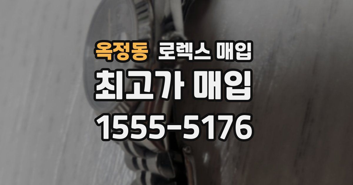 옥정동 로렉스 매입