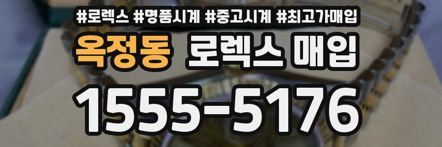 옥정동 로렉스 매입