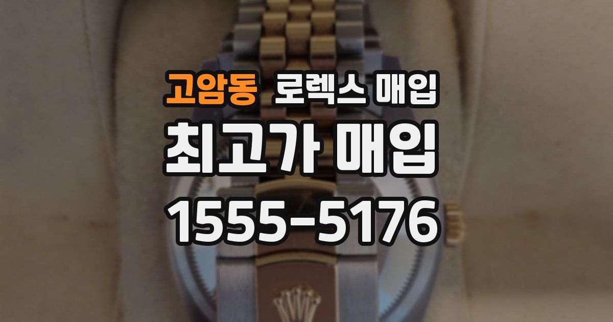 고암동 로렉스 매입