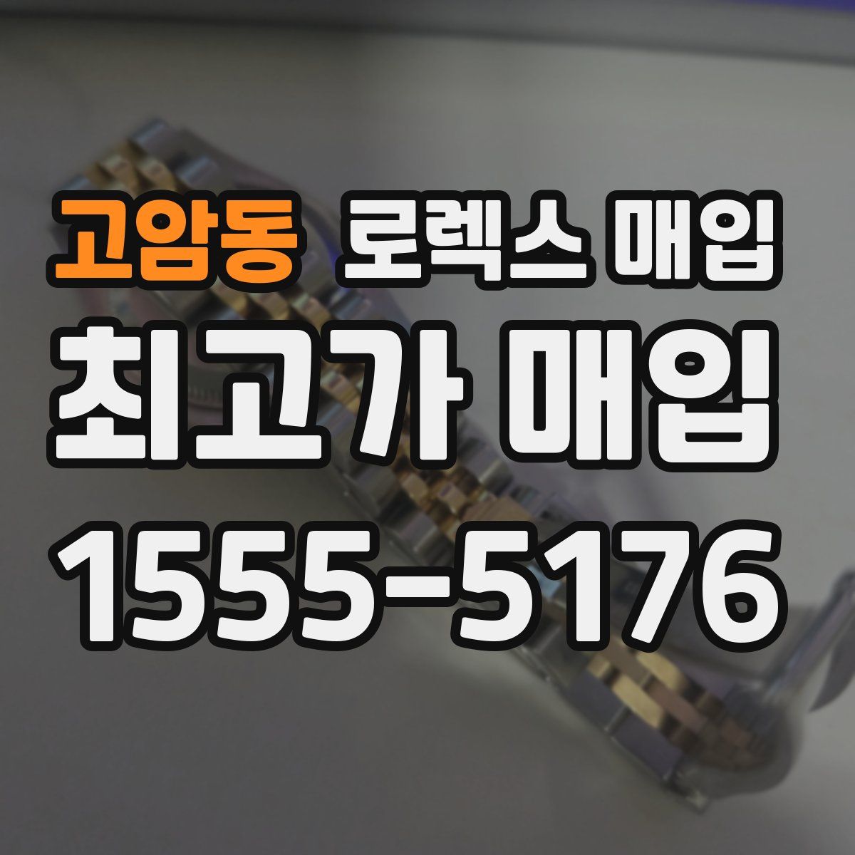 고암동 로렉스 매입