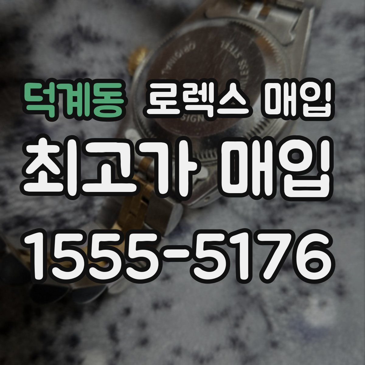 덕계동 로렉스 매입