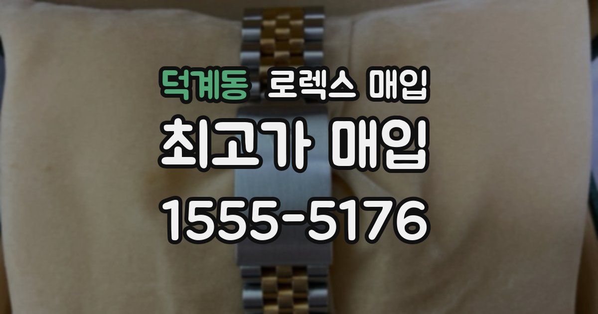 덕계동 로렉스 매입