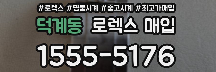 덕계동 로렉스 매입