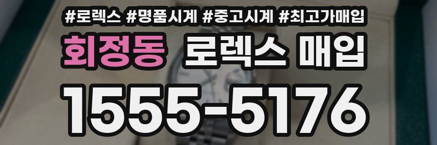 회정동 로렉스 매입