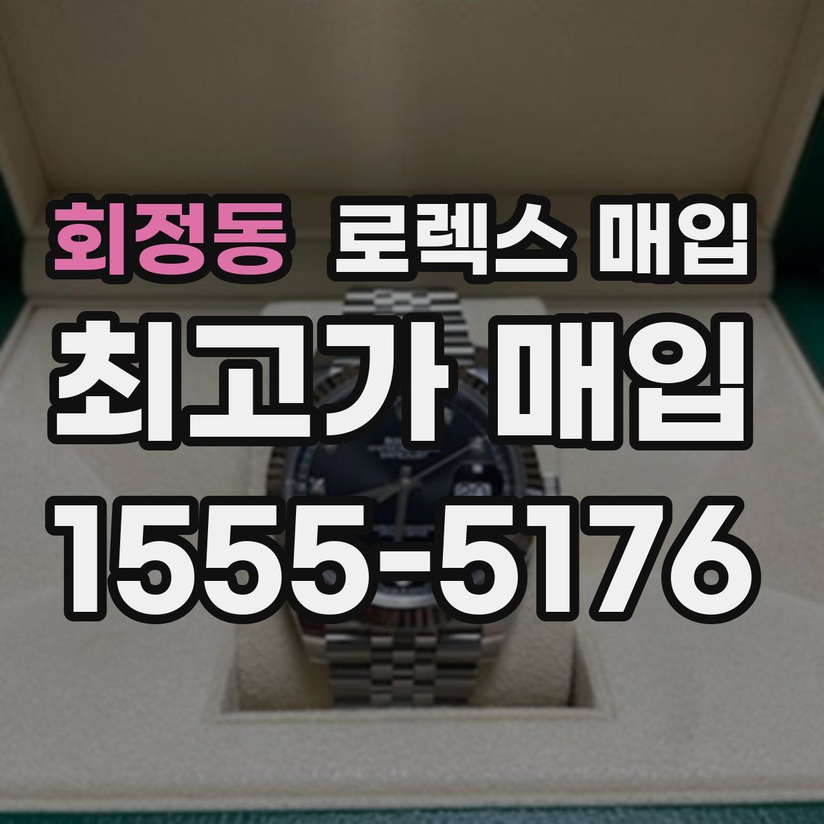 회정동 로렉스 매입