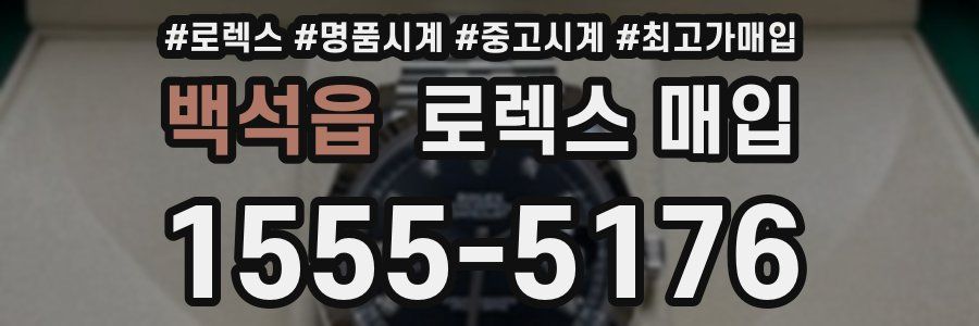 백석읍 로렉스 매입