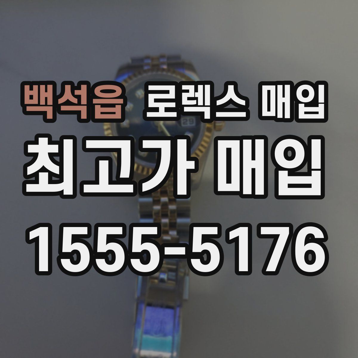 백석읍 로렉스 매입