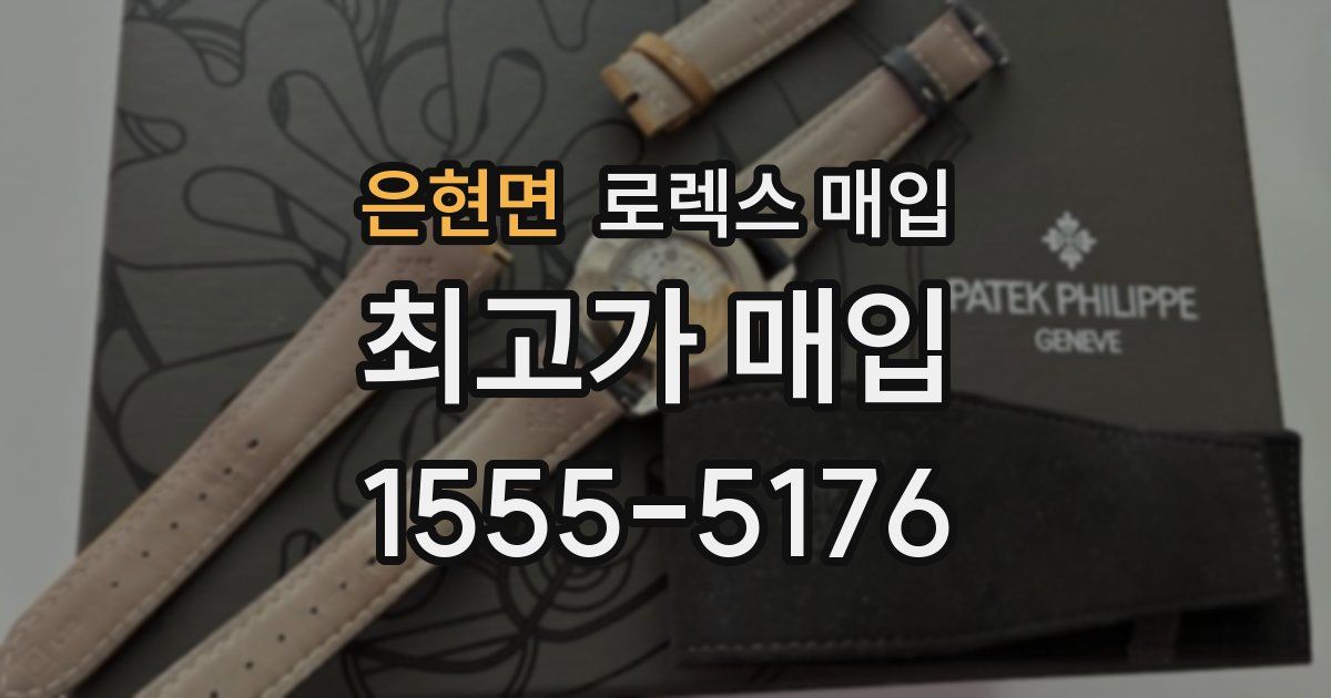 은현면 로렉스 매입