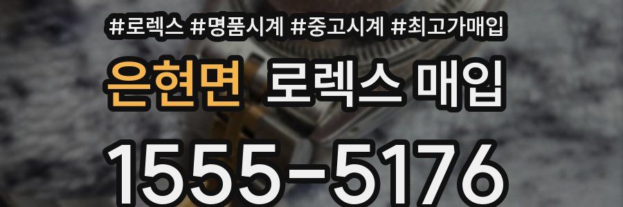 은현면 로렉스 매입