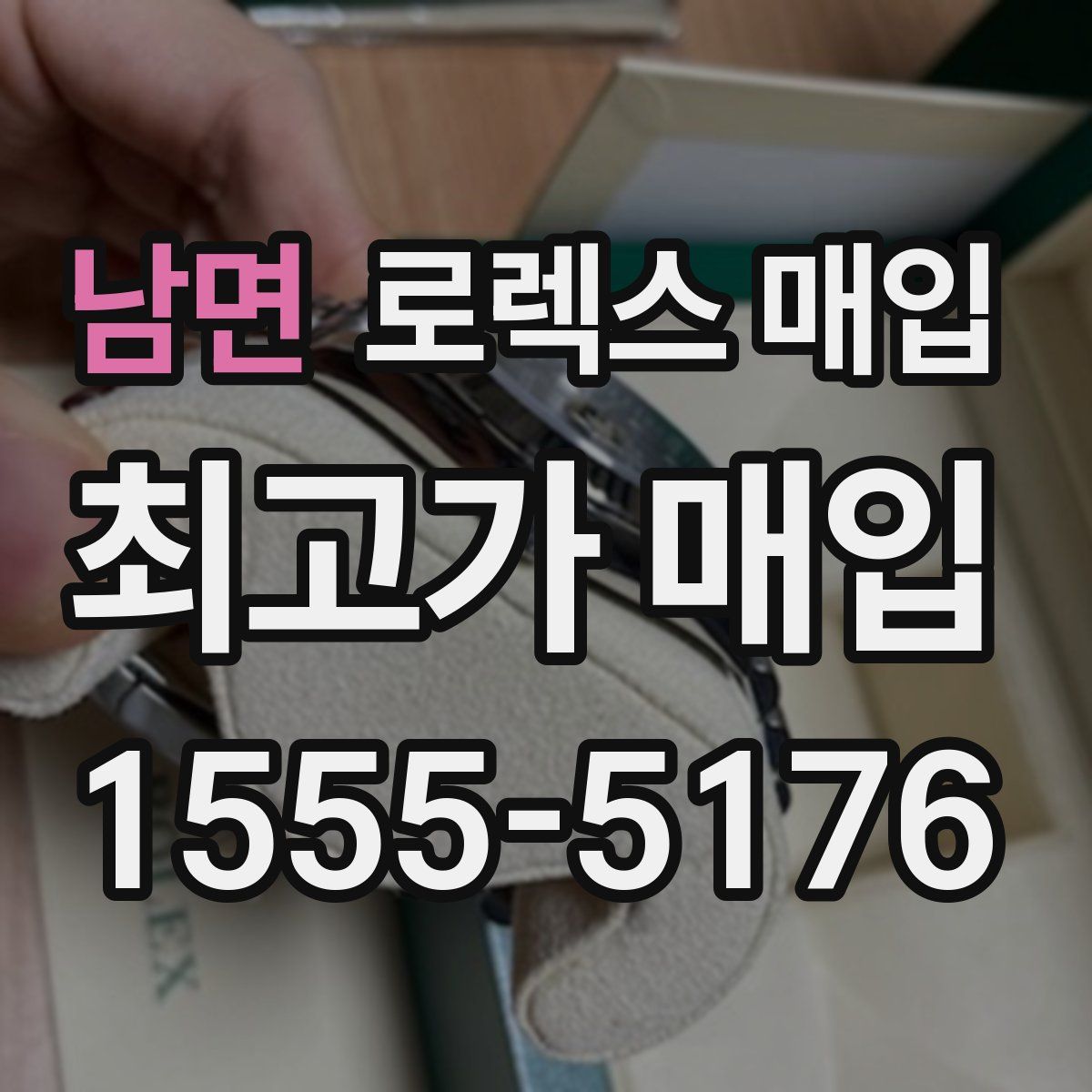 남면 로렉스 매입