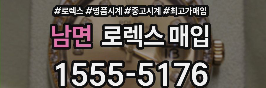 남면 로렉스 매입