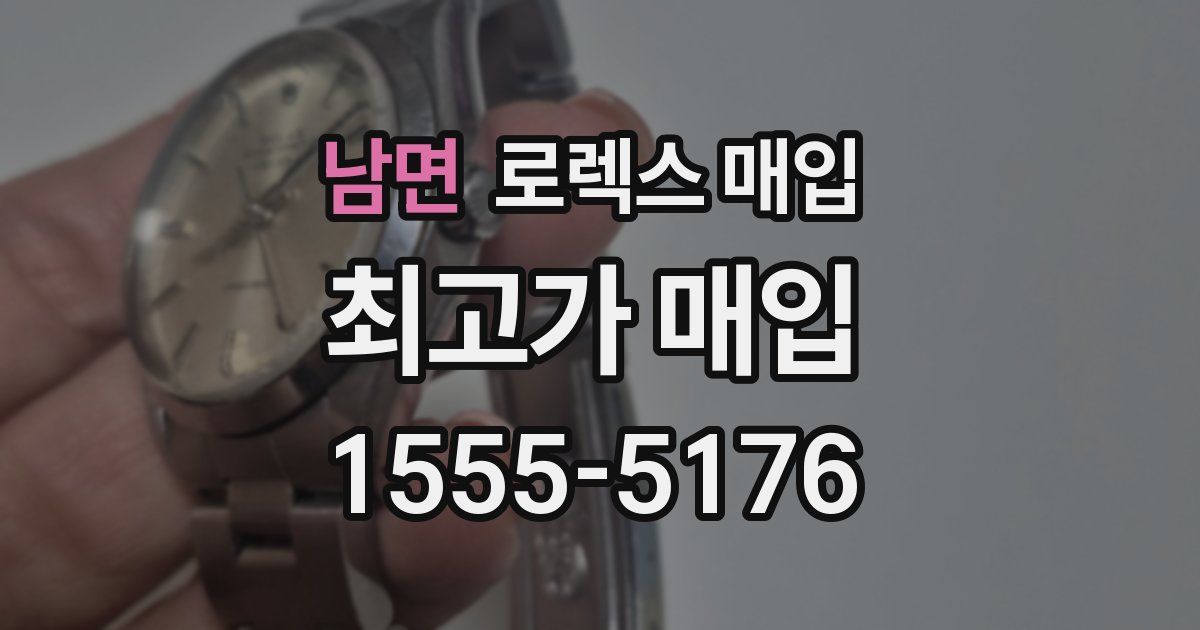 남면 로렉스 매입