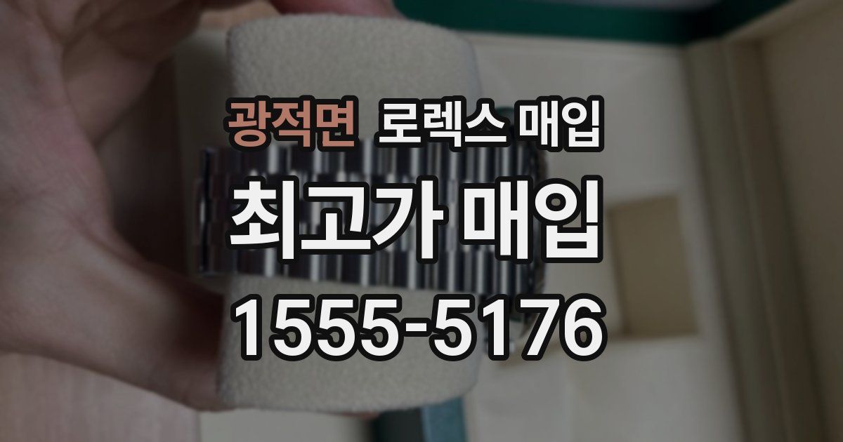 광적면 로렉스 매입