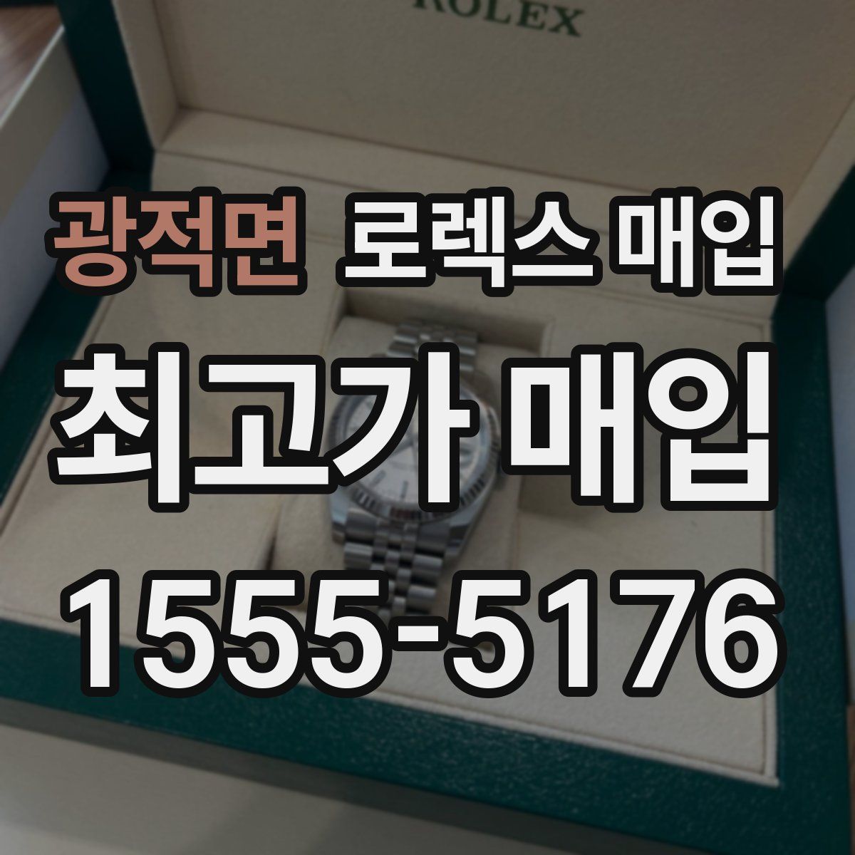 광적면 로렉스 매입