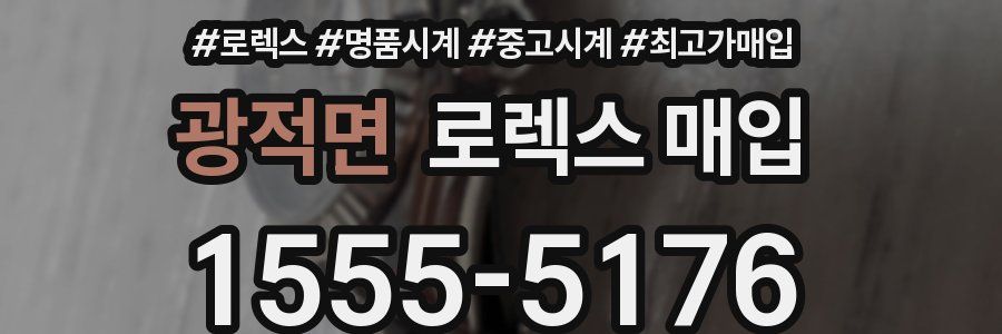 광적면 로렉스 매입